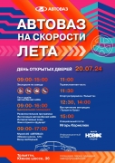 День открытых дверей АО "АВТОВАЗ" День открытых дверей АО "АВТОВАЗ"