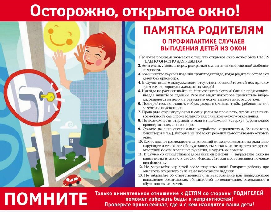 Осторожно, открытые окна!